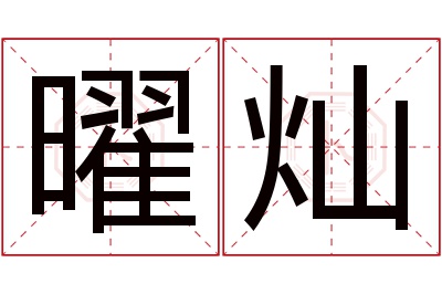 曜灿名字寓意