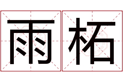 雨柘名字寓意