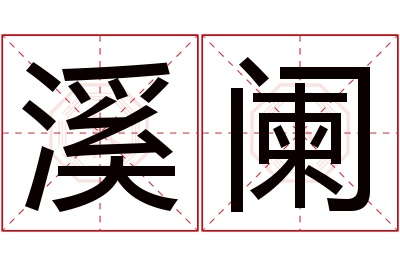 溪阑名字寓意