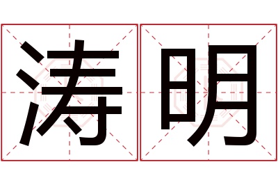 涛明名字寓意