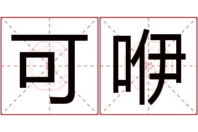 可咿名字寓意