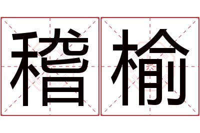 稽榆名字寓意