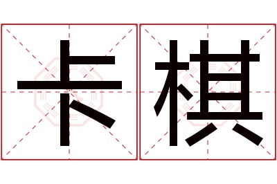 卡棋名字寓意