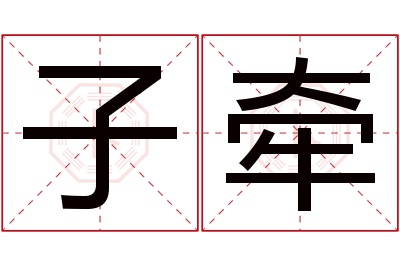 子牵名字寓意