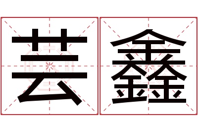 芸鑫名字寓意