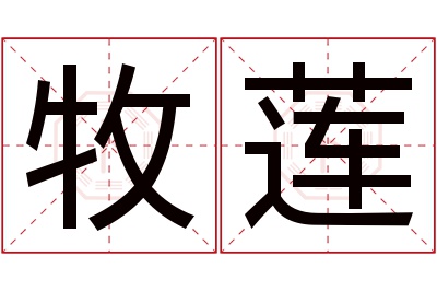 牧莲名字寓意