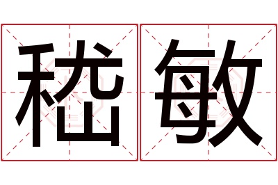 嵇敏名字怎么读?嵇,敏的读音是jí,mǐn.音律优美,朗朗上口.