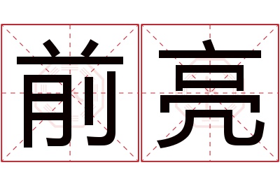 前亮名字寓意