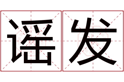 谣发名字寓意