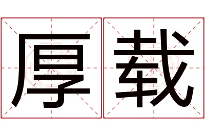 厚载名字寓意