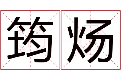 筠炀名字寓意