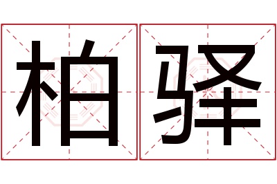 柏驿名字寓意