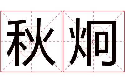 秋炯名字寓意