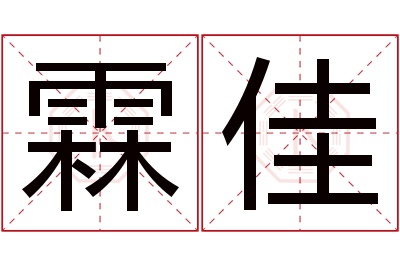 霖佳名字寓意