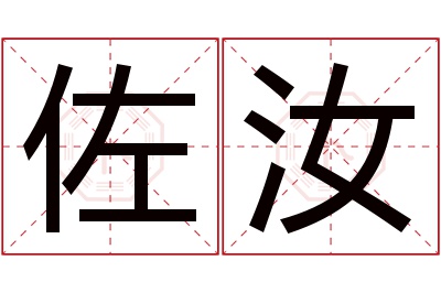 佐汝名字寓意