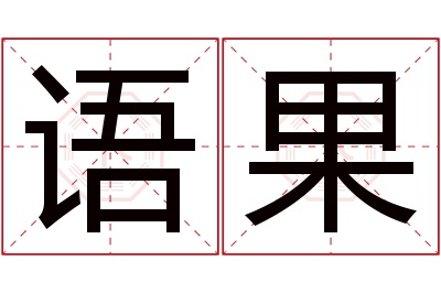 语果名字寓意