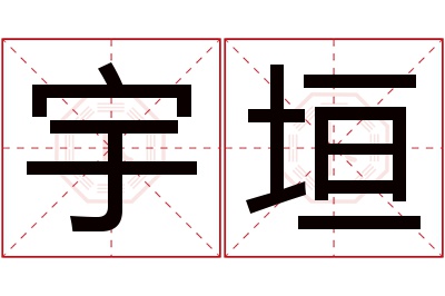 宇垣名字寓意