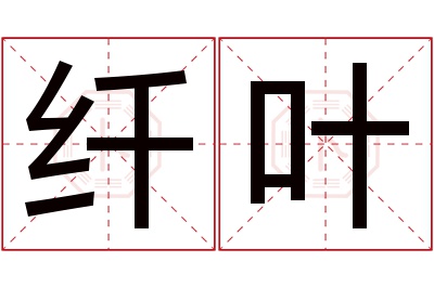 纤叶名字寓意