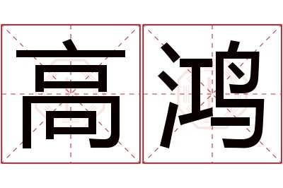 高鸿名字寓意