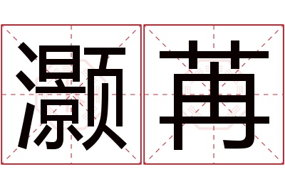 灏苒名字寓意