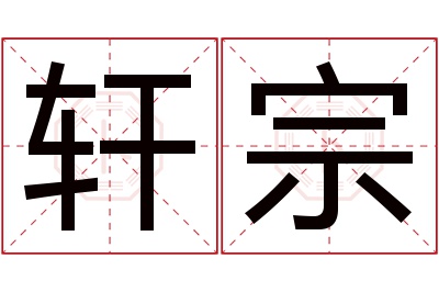 轩宗名字寓意