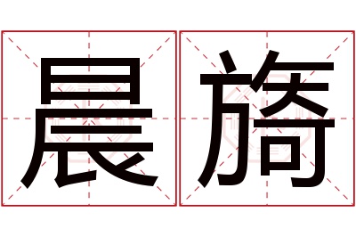 晨旖名字寓意