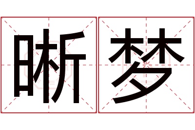 晰梦名字寓意