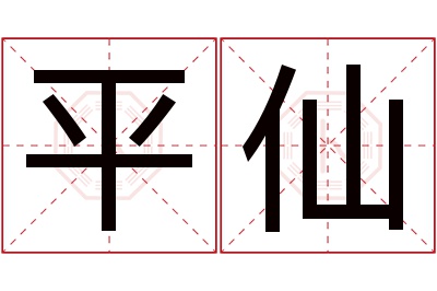 平仙名字寓意