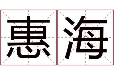 惠海名字寓意