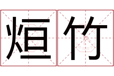 烜竹名字寓意