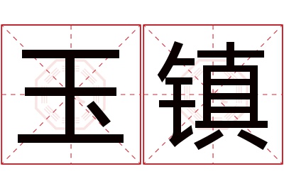 玉镇名字寓意