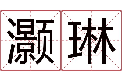 灏琳名字寓意