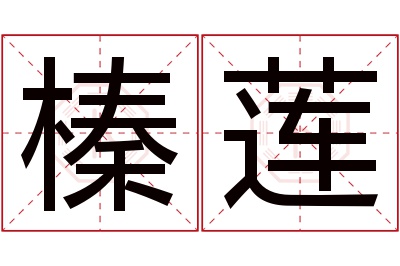 榛莲名字寓意