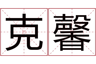 克馨名字寓意