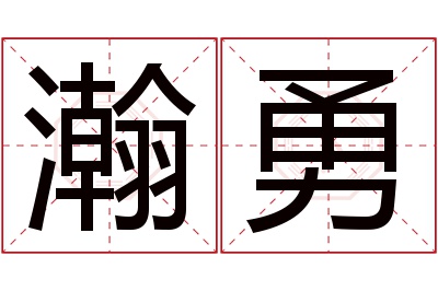 瀚勇名字寓意