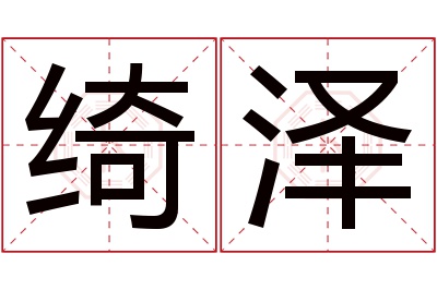 绮泽名字寓意