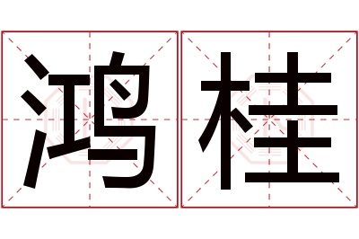 鸿桂名字寓意