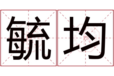 毓均名字寓意