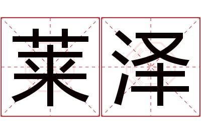 莱泽名字寓意