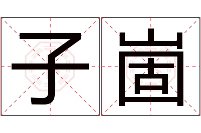 子崮名字寓意