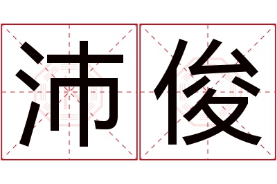 沛俊名字寓意