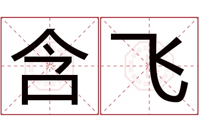 含飞名字寓意