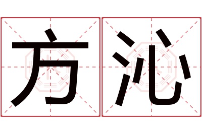 方沁名字寓意