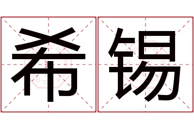 希锡名字寓意