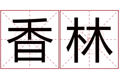 香林名字寓意