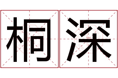 桐深名字寓意