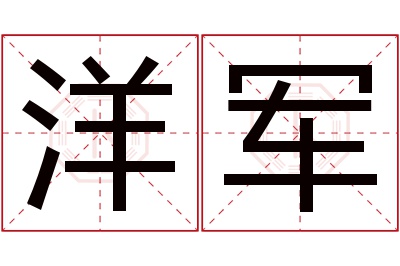 洋军名字寓意