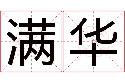 满华名字寓意