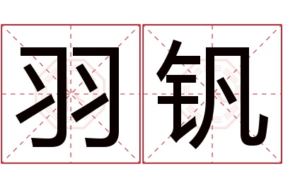 羽钒名字寓意