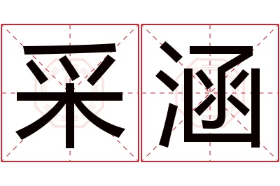 采涵名字寓意